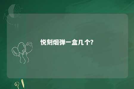 悦刻烟弹一盒几个	？ 
